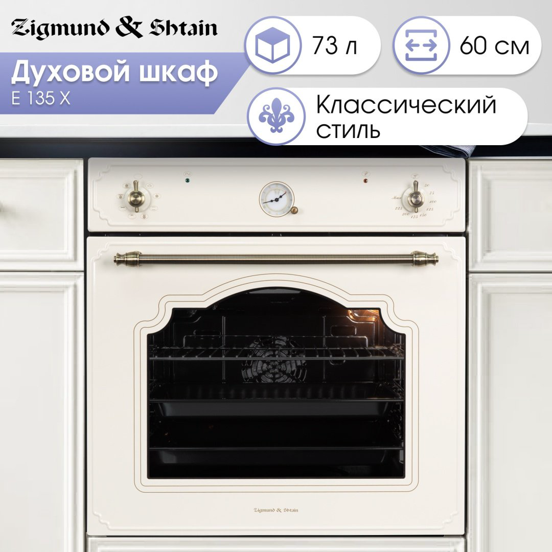 Духовой шкаф Zigmund &amp; Shtain E 135 X бежевый купить,NaN