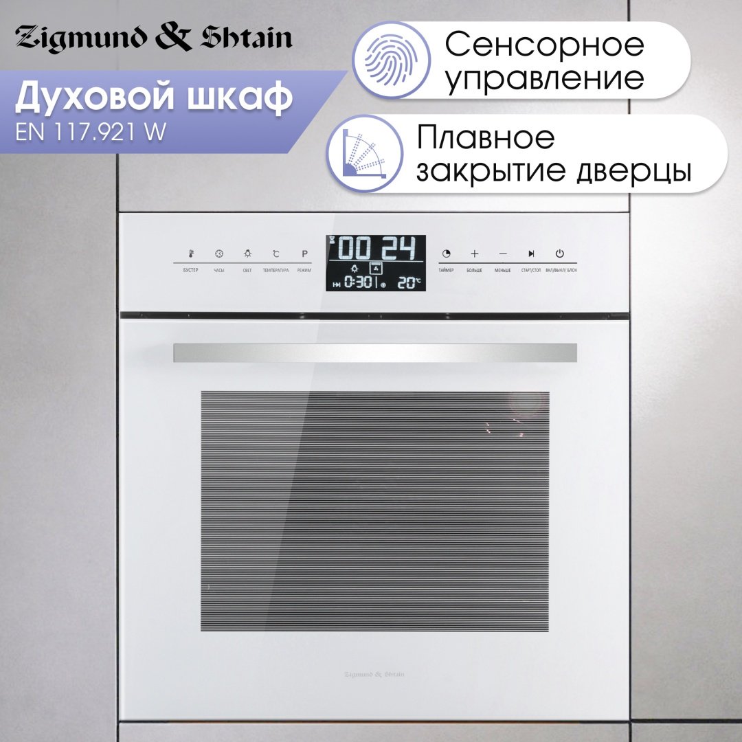 Духовой шкаф Zigmund &amp; Shtain EN 117.921 W белый