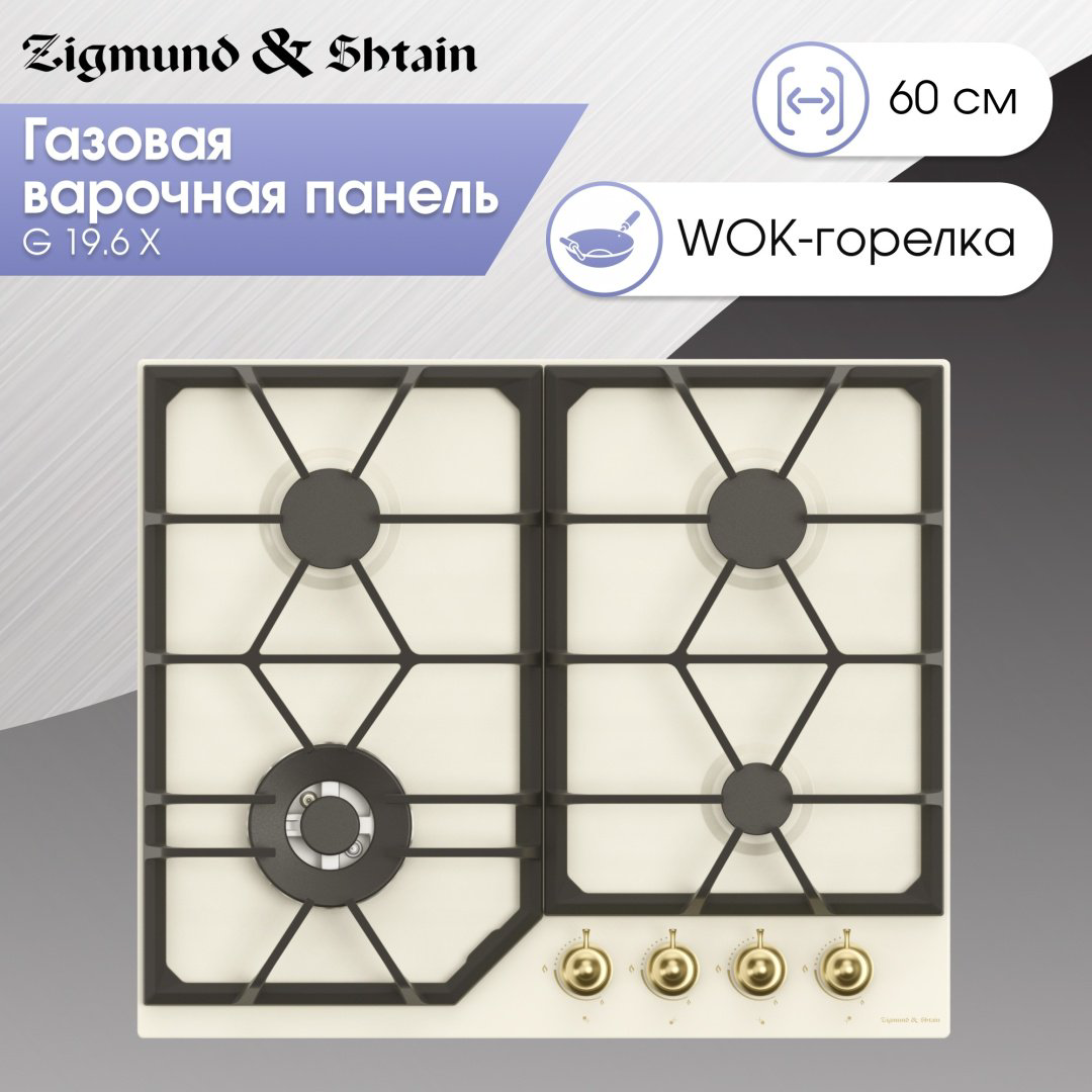 Варочная поверхность Zigmund &amp; Shtain G 19.6 X бежевый купить,NaN