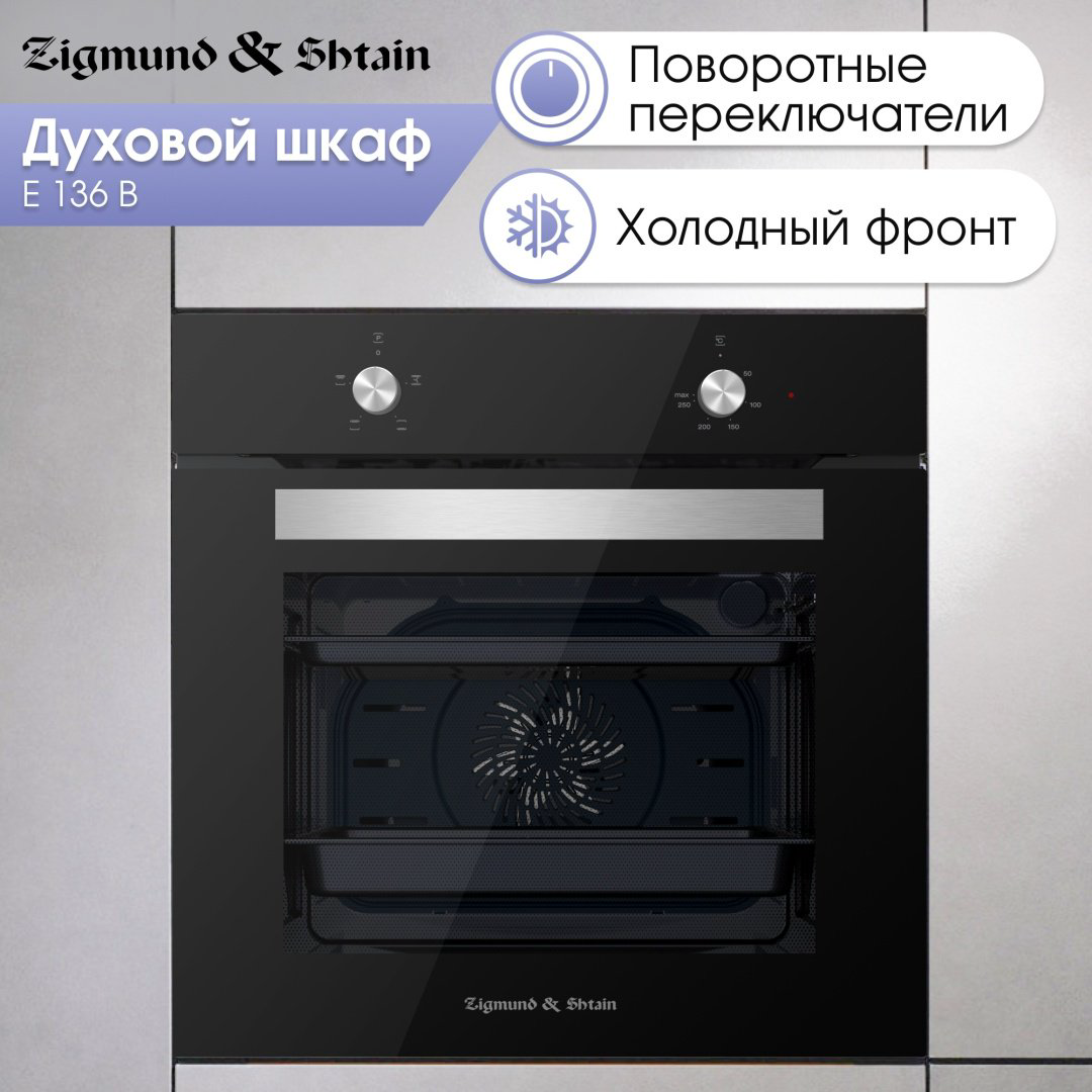 Духовой шкаф Zigmund &amp; Shtain E 136 B черный купить,NaN