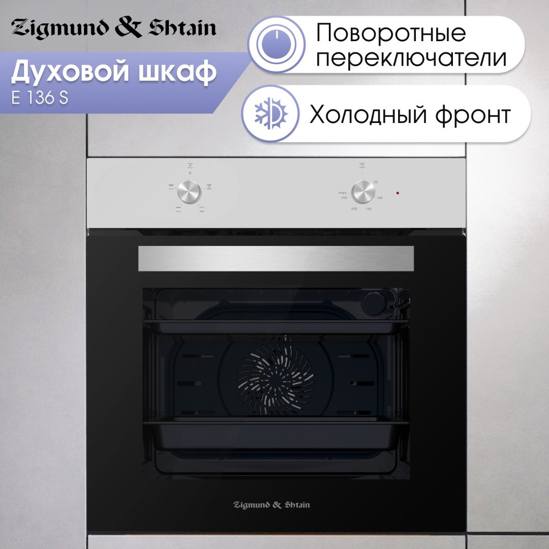 Духовой шкаф Zigmund &amp; Shtain E 136 S серебристый