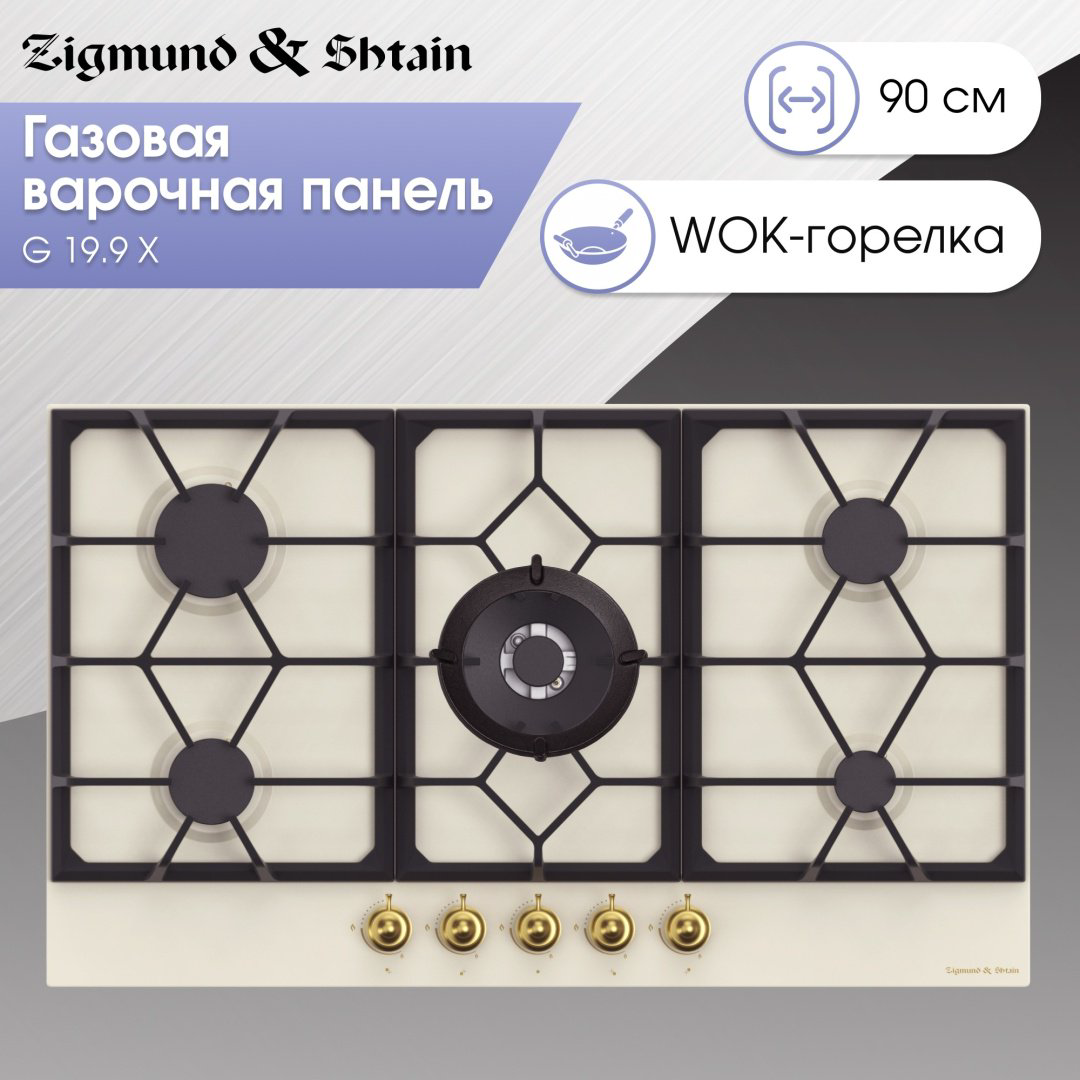 Варочная поверхность Zigmund &amp; Shtain G 19.9 X бежевый купить,NaN