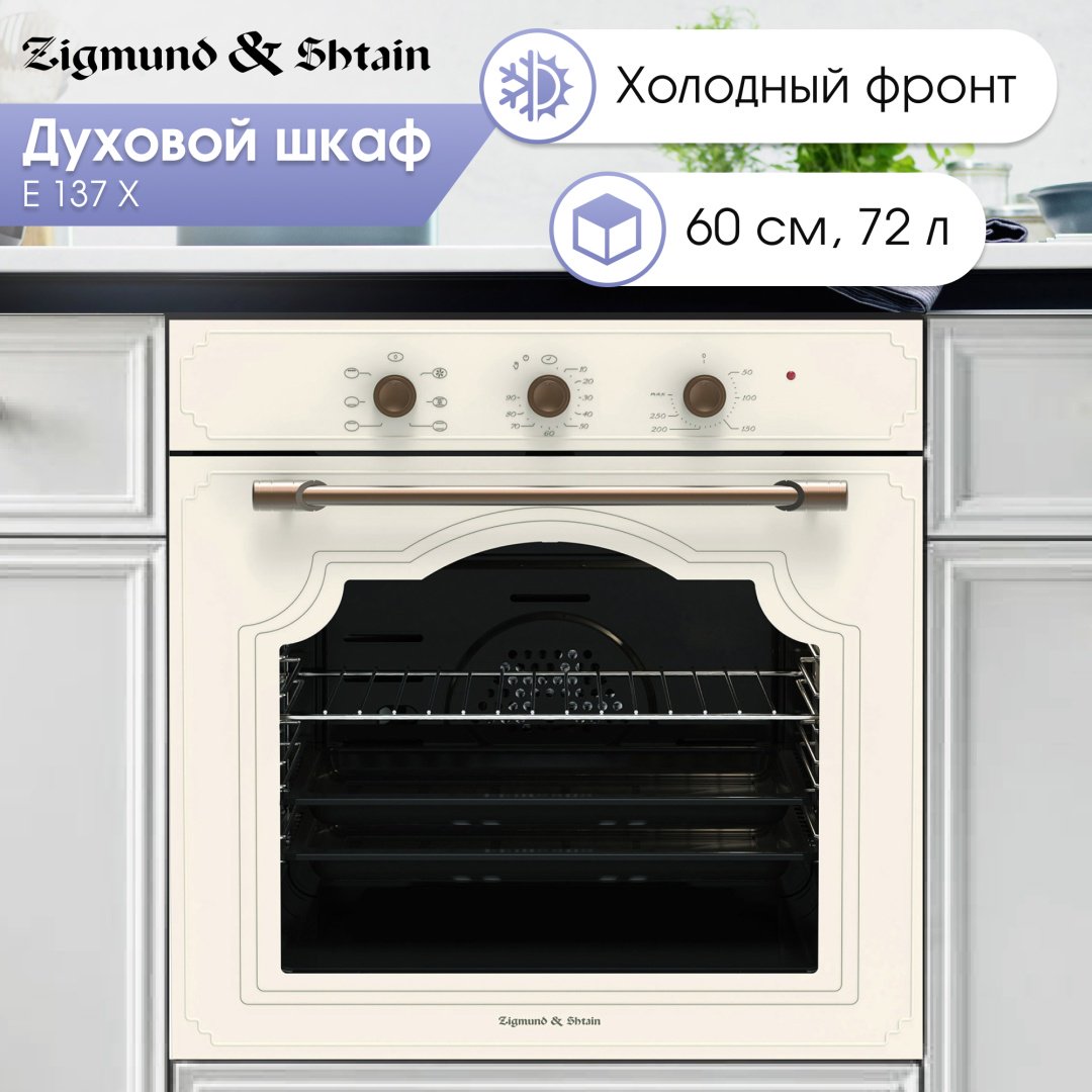 Духовой шкаф Zigmund &amp; Shtain E 137 X бежевый купить,NaN