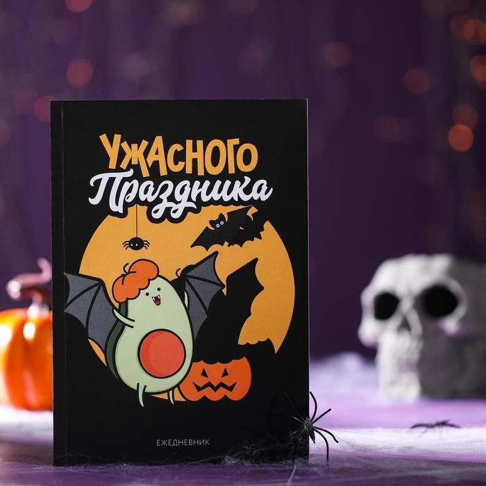 Ежедневник ArtFox Ужасного праздника, A5, 80 л, линейка купить,NaN