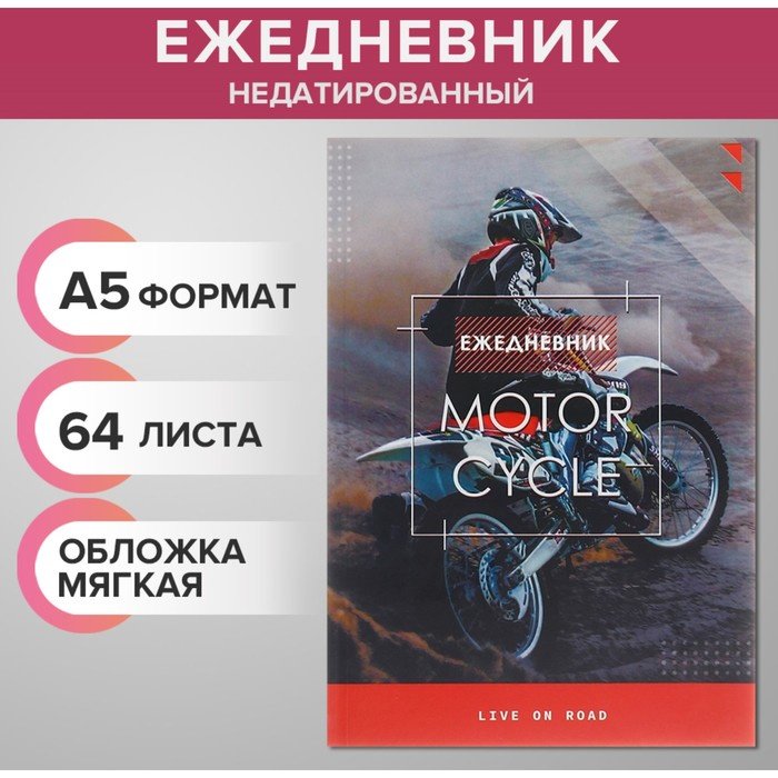 Ежедневник Calligrata Мотофристайл, A5, 64 л, мультиколор купить,NaN