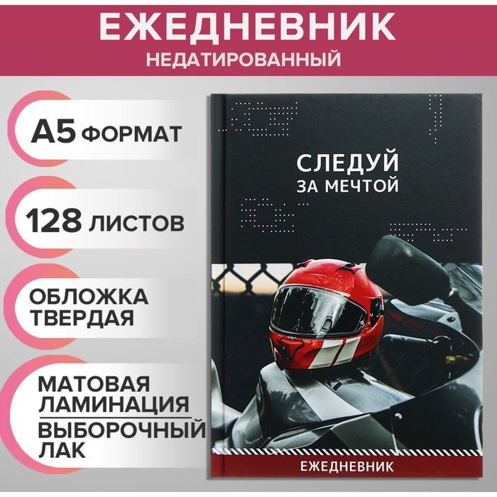 Ежедневник Calligrata Следуй за мечтой, A5, 128 л, мультиколор купить,NaN