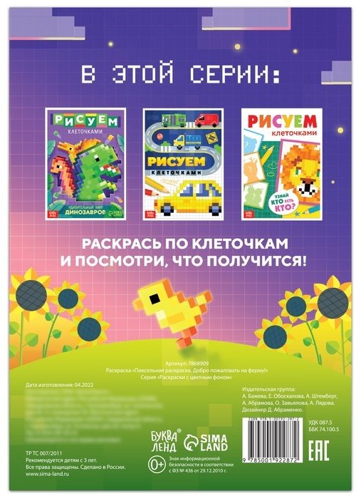 Буква-ленд Пиксельная раскраска. Добро пожаловать на ферму! купить,NaN