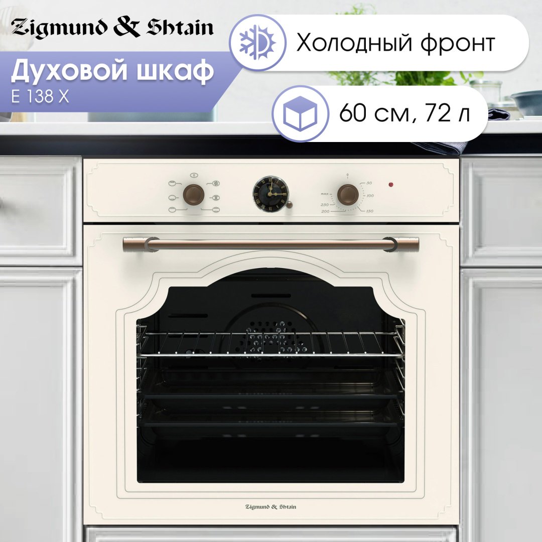 Духовой шкаф Zigmund & Shtain E 138 X бежевый - ForteMarket Духовой шкаф Zigmund & Shtain E 138 X бежевый купить,0