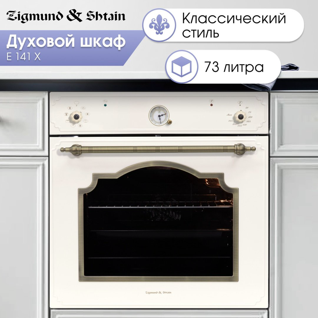 Духовой шкаф Zigmund &amp; Shtain E 141 X бежевый купить,NaN