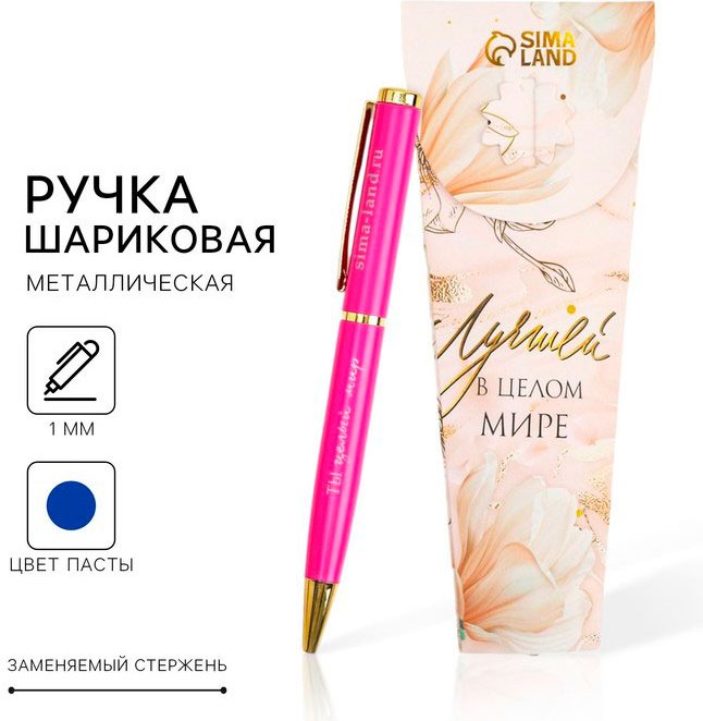 Ручка шариковая Sima-land Самой лучшей тебе, 7098756 1 шт, 1 мм, цвет чернил синий купить,NaN