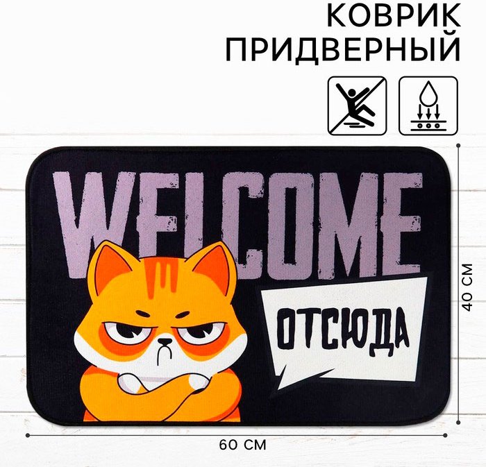 Sima-land придверный коврик 60x40 см, Welcome отсюда 7937542 купить,NaN