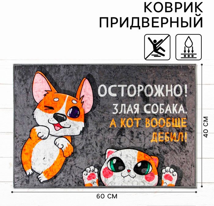 Sima-land придверный коврик 60x40 см, Осторожно! 9877681 купить,NaN