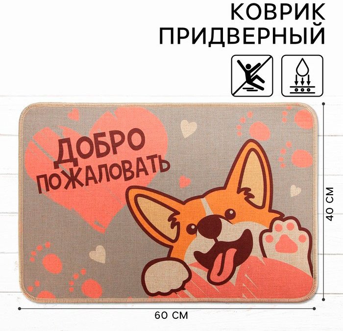 Sima-land придверный коврик 40x60 см, Добро пожаловать 10223774 купить,NaN