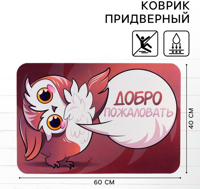 Sima-land придверный коврик 40x60 см, Добро пожаловать 10636067 купить,NaN