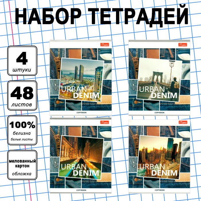 Набор общих тетрадей Magister Urban Denim, 48 л, А5+, клетка, мягкая обложка, 4 шт купить,NaN