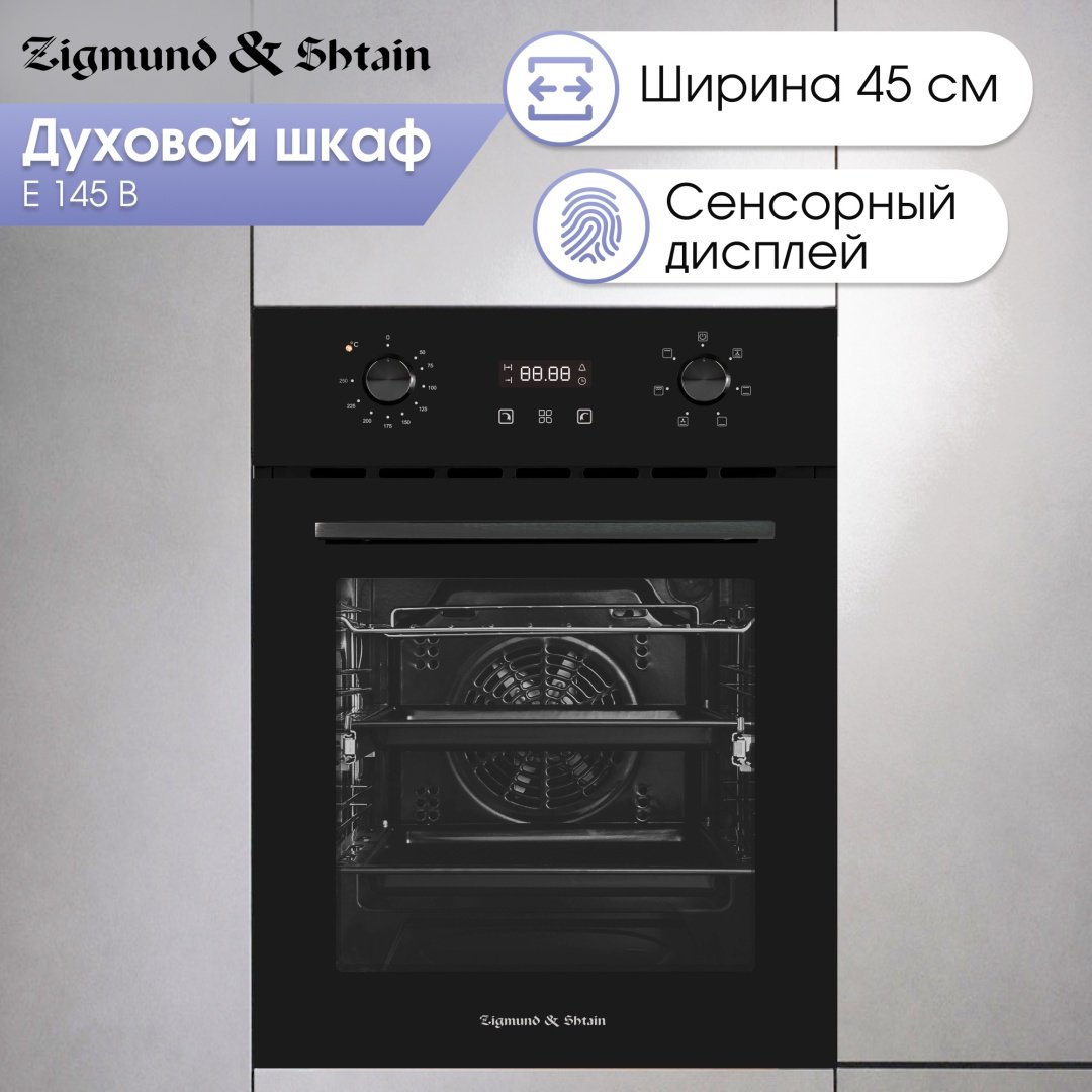 Духовой шкаф Zigmund & Shtain E 145 B черный - ForteMarket Духовой шкаф Zigmund & Shtain E 145 B черный купить,0