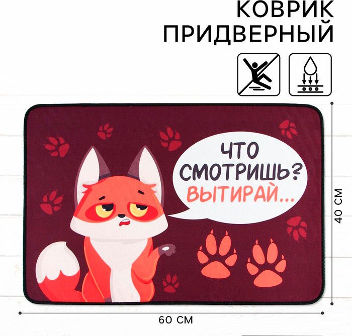 Sima-land придверный коврик 60x40 см, Что смотришь 9825698 купить,NaN