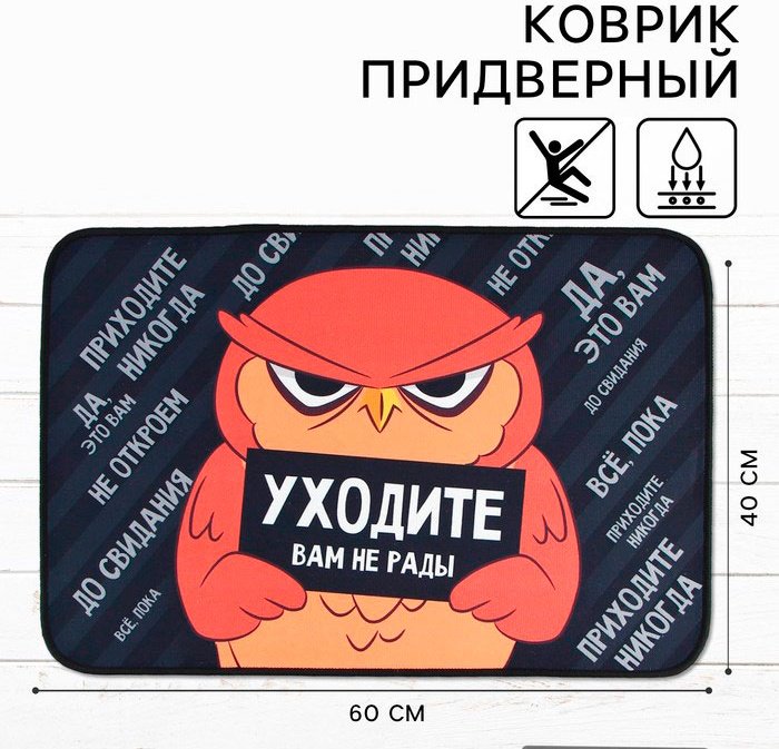 Придверный коврик 40x60 см, Уходите 9825697 купить,NaN