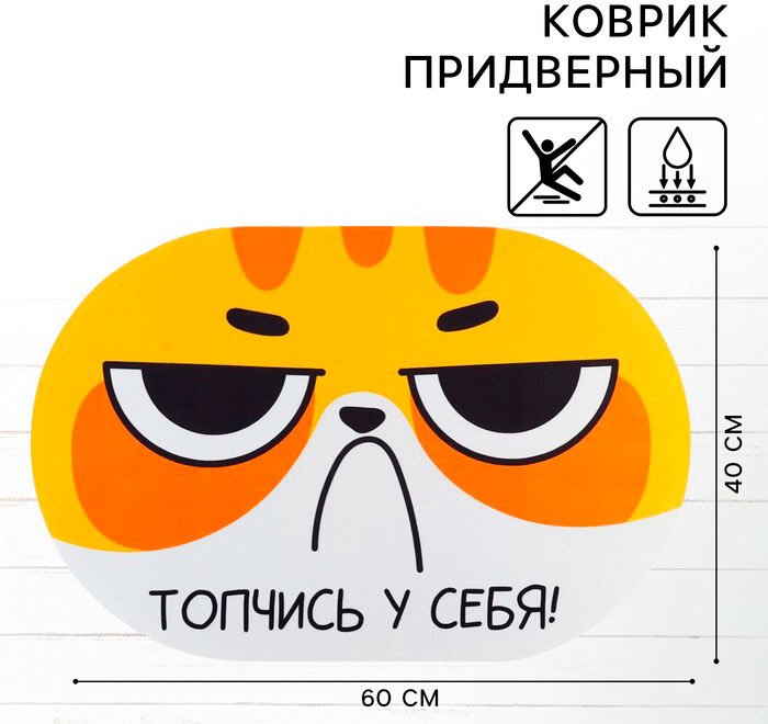 Sima-land придверный коврик 40x60 см, Топчись у себя 10636066 купить,NaN