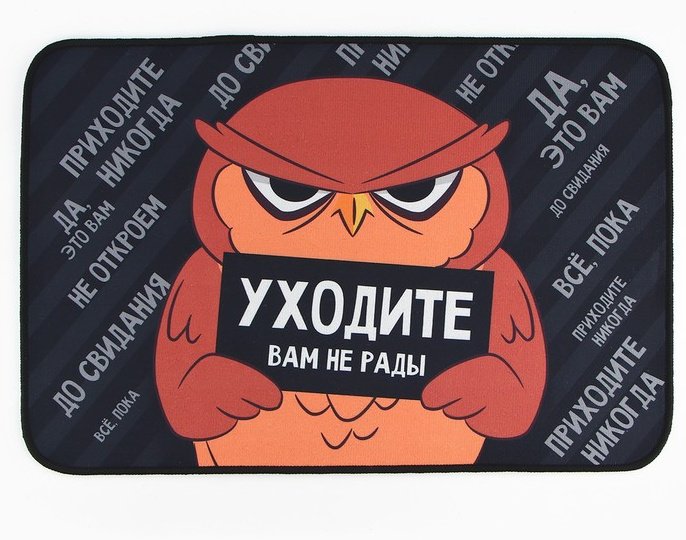 Придверный коврик 40x60 см, Уходите 9825697 купить,NaN