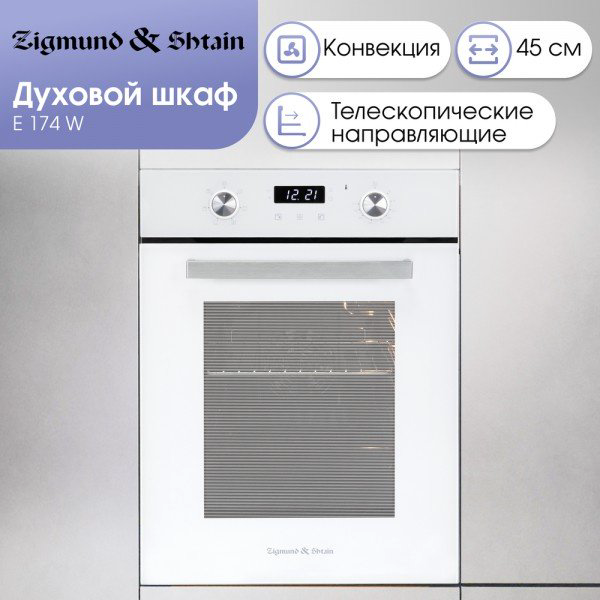 Духовой шкаф Zigmund &amp; Shtain E 174 W белый купить,NaN