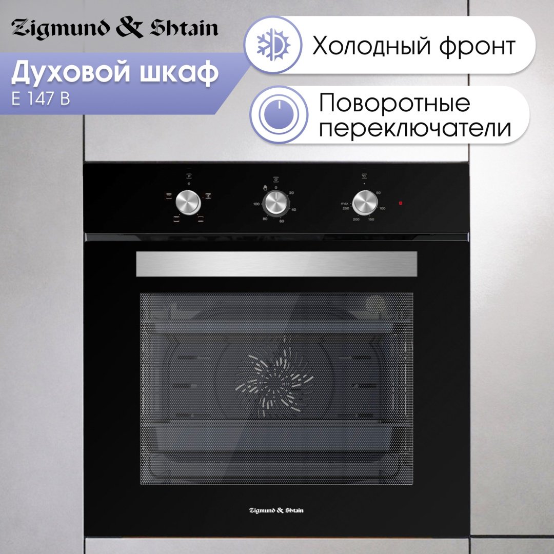 Духовой шкаф Zigmund &amp; Shtain E 147 B чёрный купить,0