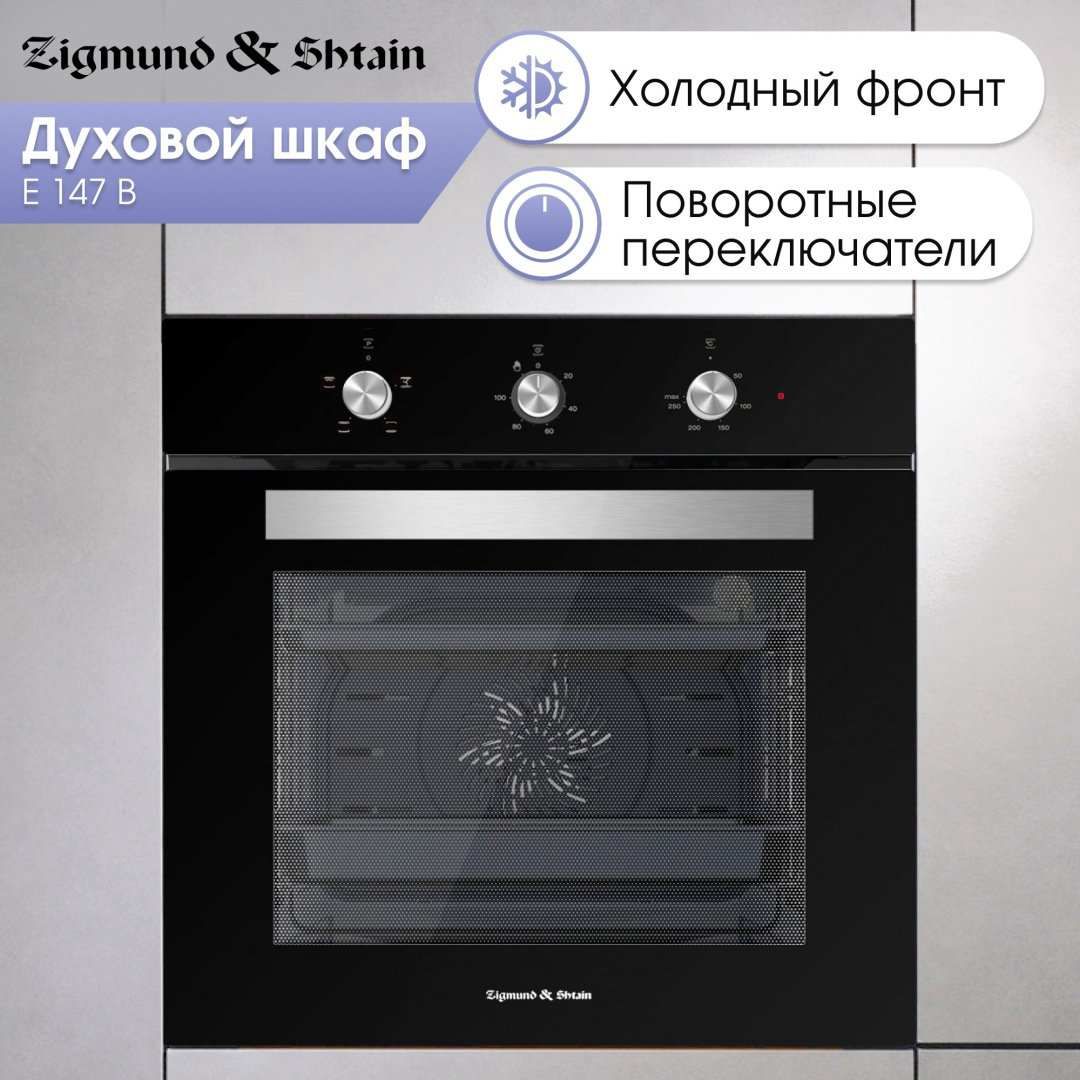 Духовой шкаф Zigmund &amp; Shtain E 147 B чёрный купить,NaN