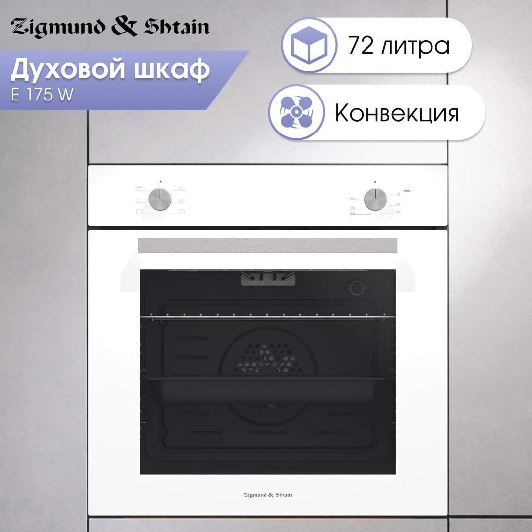 Духовой шкаф Zigmund &amp; Shtain E 175 W белый