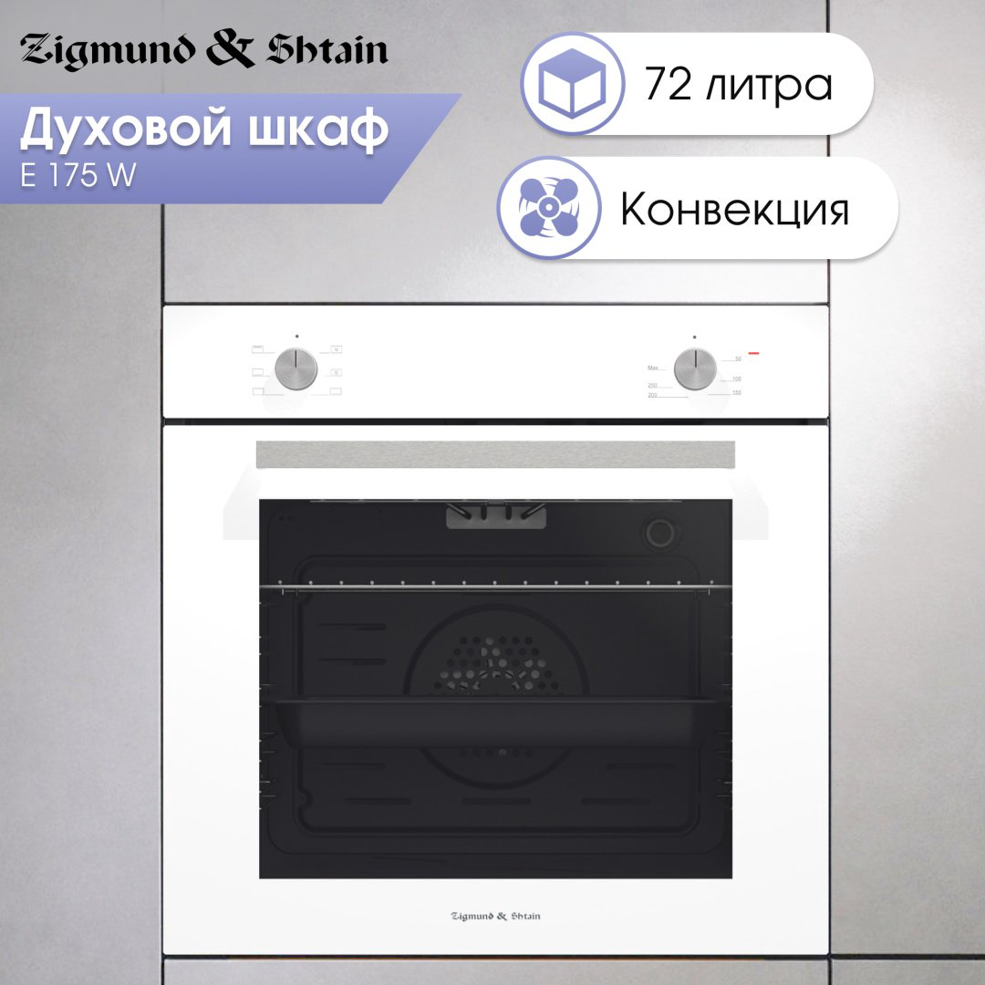 Духовой шкаф Zigmund &amp; Shtain E 175 W белый купить,NaN