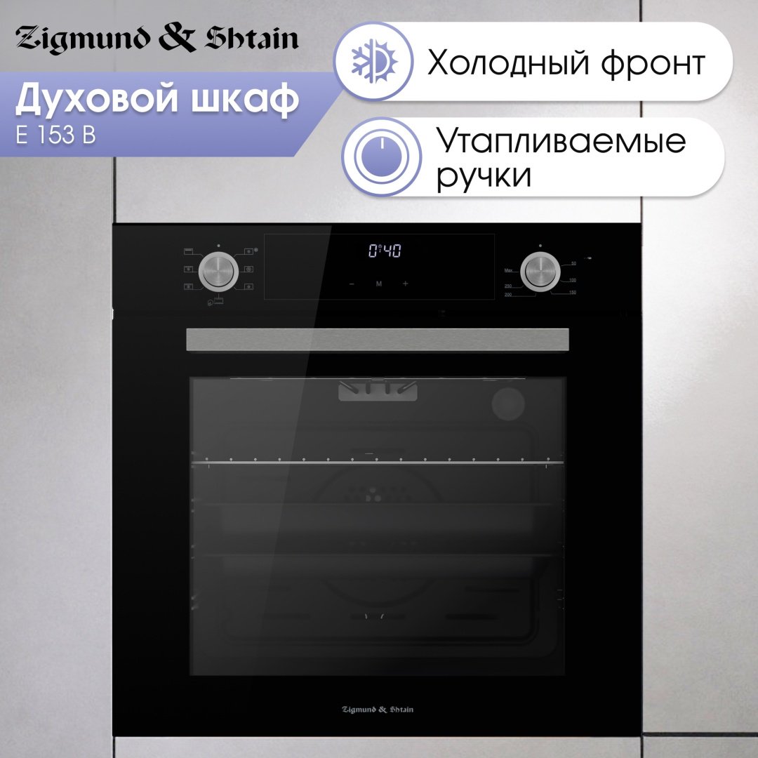 Духовой шкаф Zigmund &amp; Shtain E 153 B черный купить,NaN