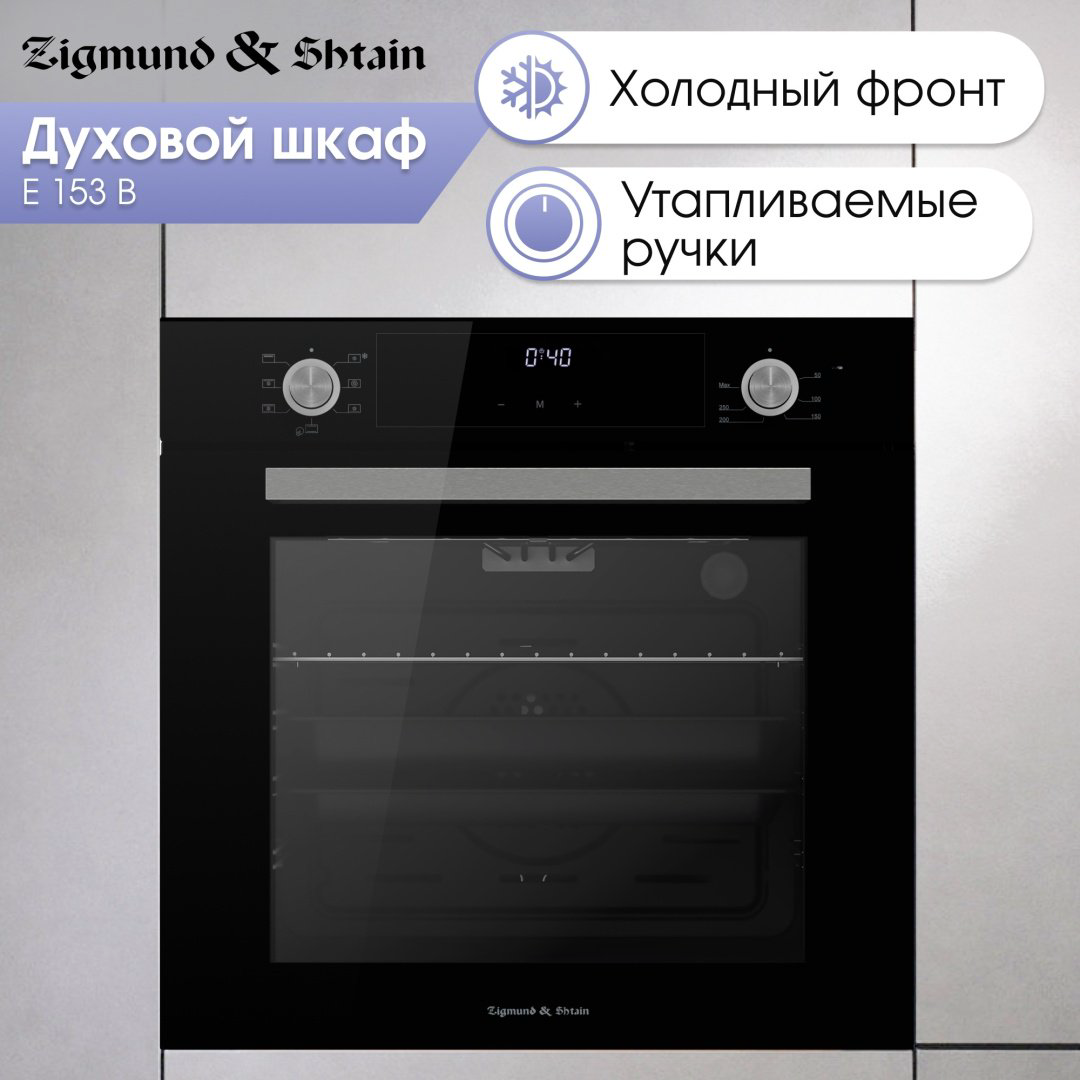 Духовой шкаф Zigmund &amp; Shtain E 153 B черный купить,NaN