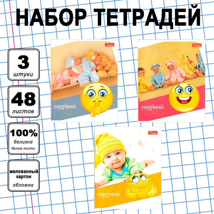 Набор общих тетрадей Magister Smile, 48 л, А5+, клетка, мягкая обложка, 3 шт купить,NaN