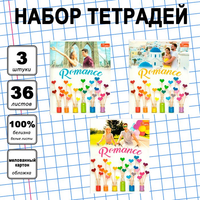 Набор общих тетрадей Magister Love Story, 36 л, А5+, клетка, мягкая обложка, 3 шт купить,NaN