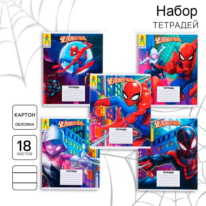 Набор общих тетрадей Marvel Человек-паук, 18 л, А5+, линейка, мягкая обложка, 5 шт купить,NaN