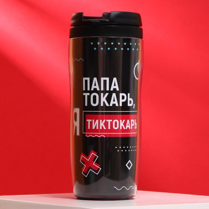 Термокружка SVOBODA VOLI Папа токарь, я тиктокарь, 7887468 0.35 л черный купить,NaN