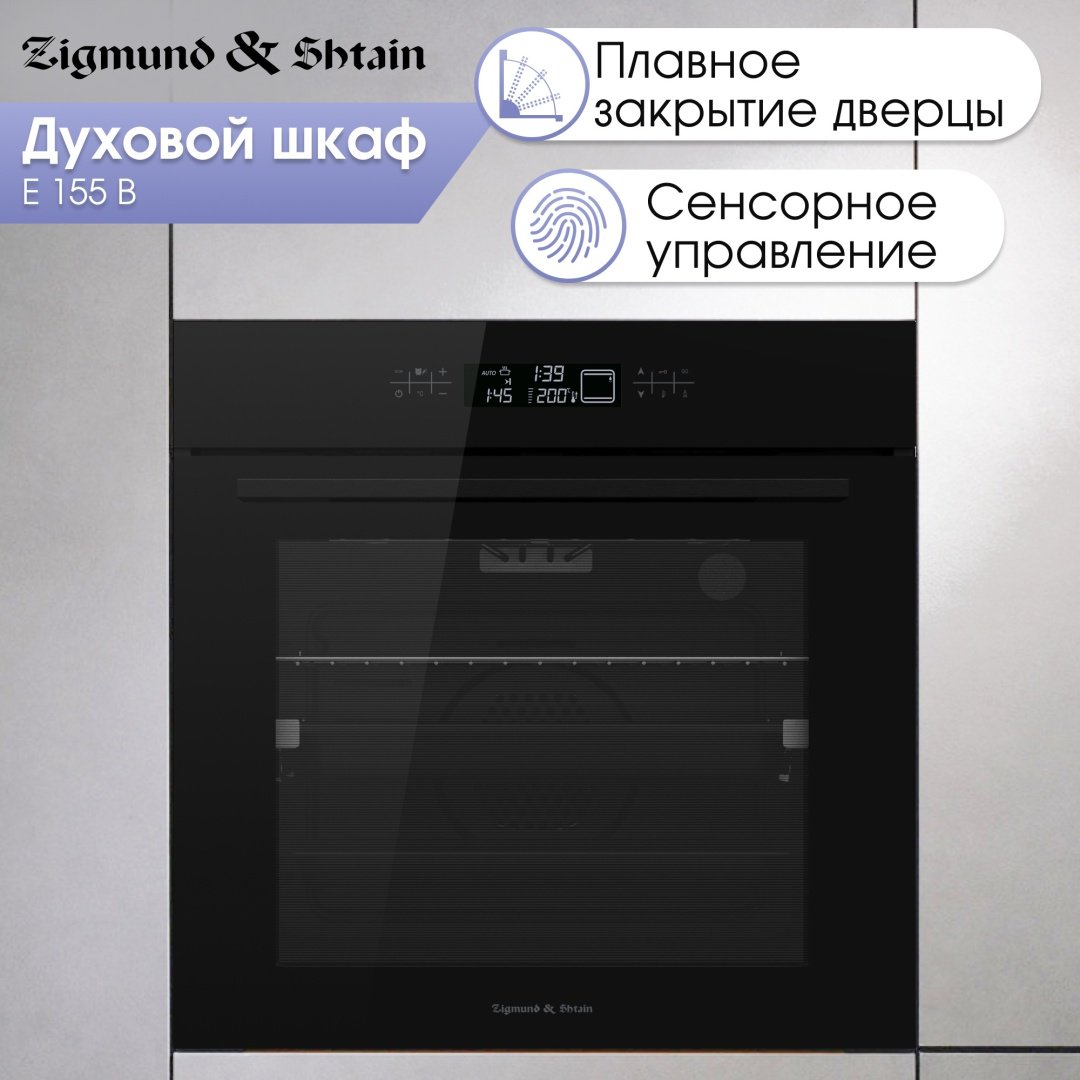 Духовой шкаф Zigmund & Shtain E 155 B черный - ForteMarket Духовой шкаф Zigmund & Shtain E 155 B черный купить,0