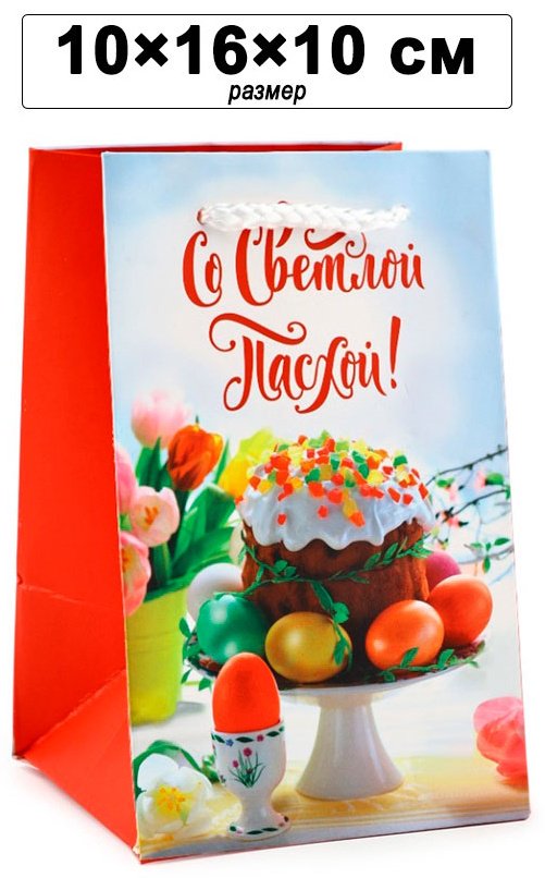 Подарочный пакет Со Светлой Пасхой! Дарите Счастье 1 шт бумага 10х16 см купить,NaN
