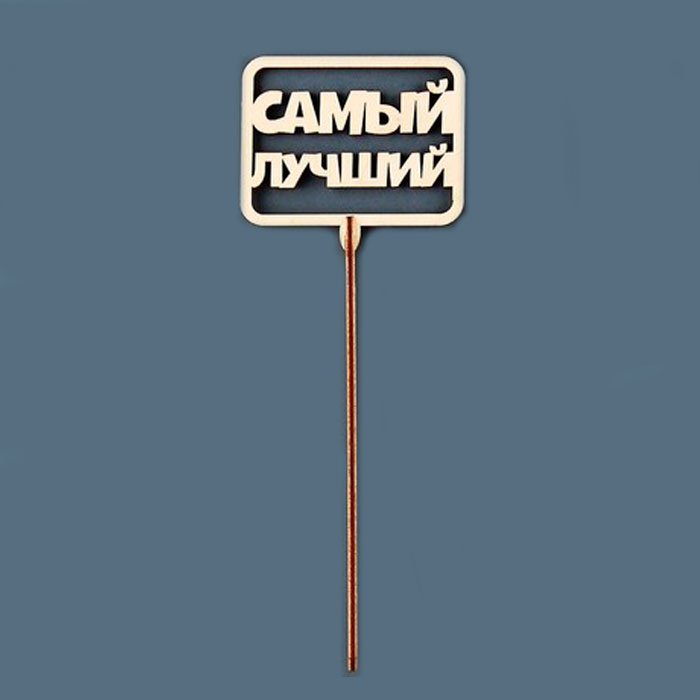 Страна Карнавалия Самый лучший топперы для торта 1 шт купить,NaN