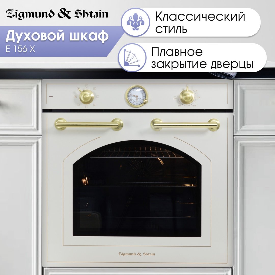 Духовой шкаф Zigmund &amp; Shtain E 156 X бежевый купить,NaN