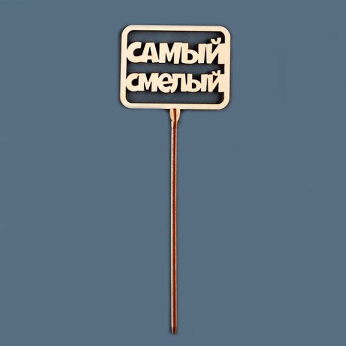 Страна Карнавалия Самый смелый топперы для торта 1 шт купить,NaN