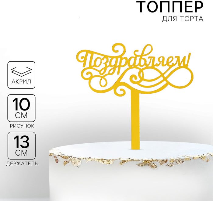 Страна Карнавалия Поздравляем топперы для торта 1 шт купить,NaN