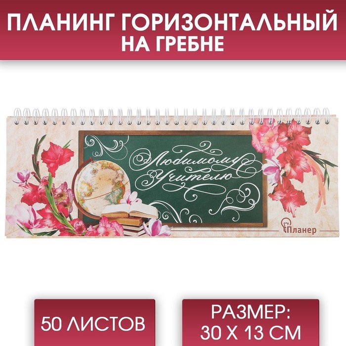 Планинг ArtFox Любимому учителю, A4, 50 л, комбинированная купить,NaN