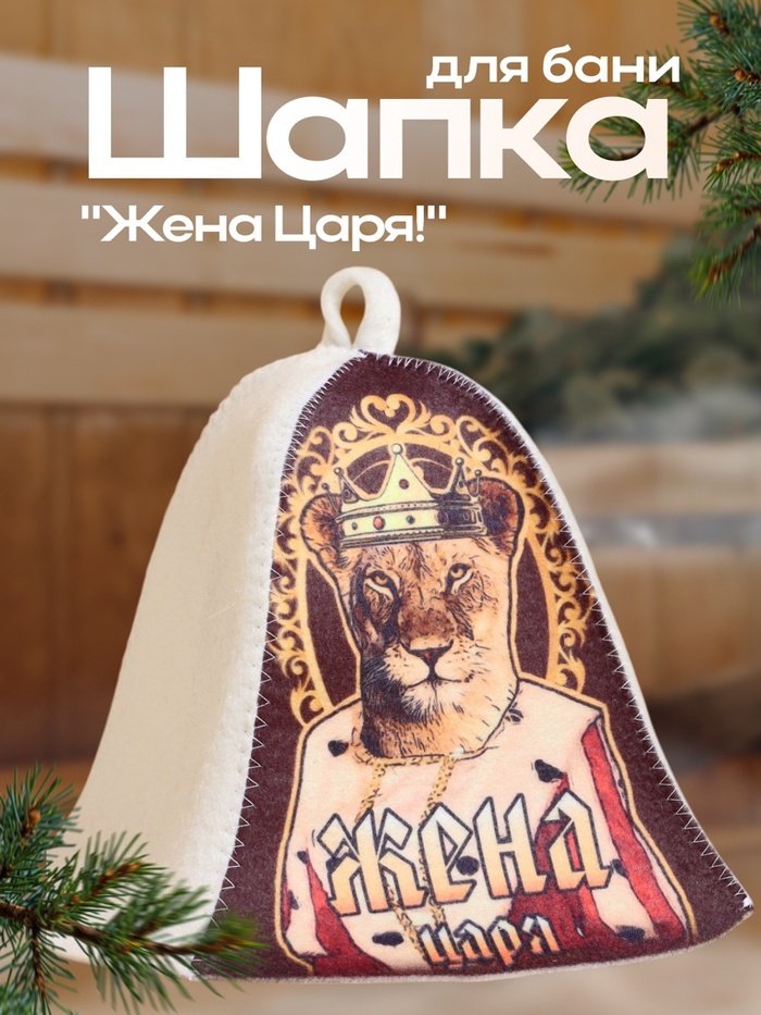 Добропаровъ банная шапка Жена Царя!, 10178957 1 шт купить,NaN