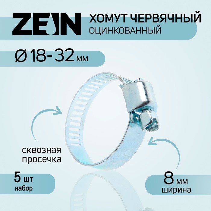 ZEIN хомут червячный от 18 до 32 мм 5 шт купить,NaN