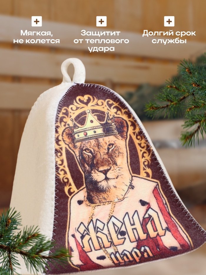 Добропаровъ банная шапка Жена Царя!, 10178957 1 шт купить,NaN