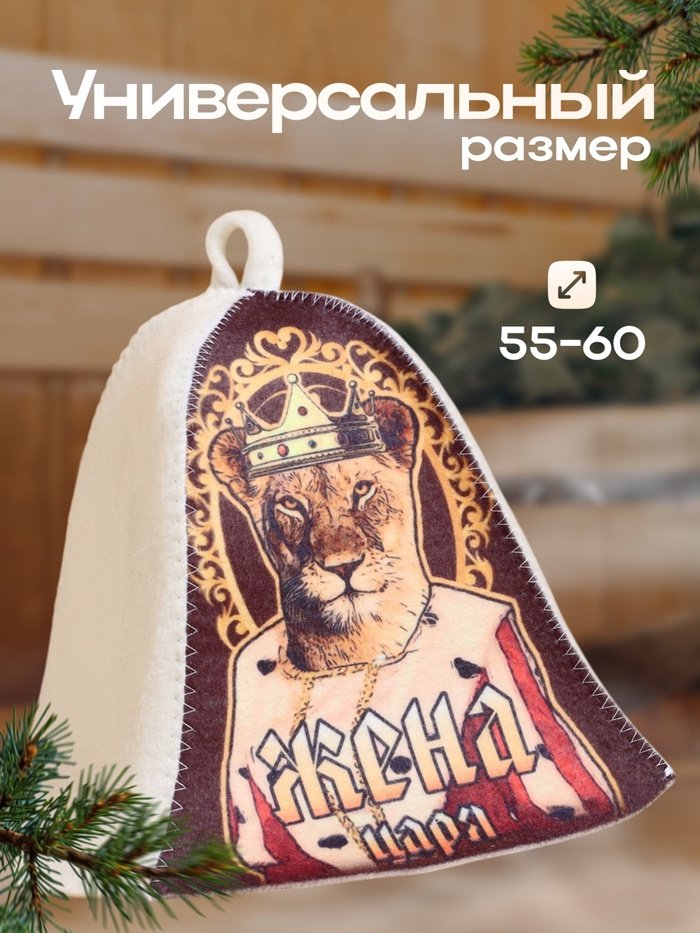 Добропаровъ банная шапка Жена Царя!, 10178957 1 шт купить,NaN