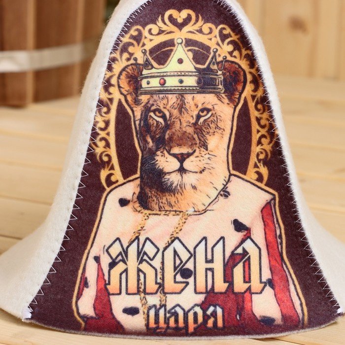 Добропаровъ банная шапка Жена Царя!, 10178957 1 шт купить,NaN