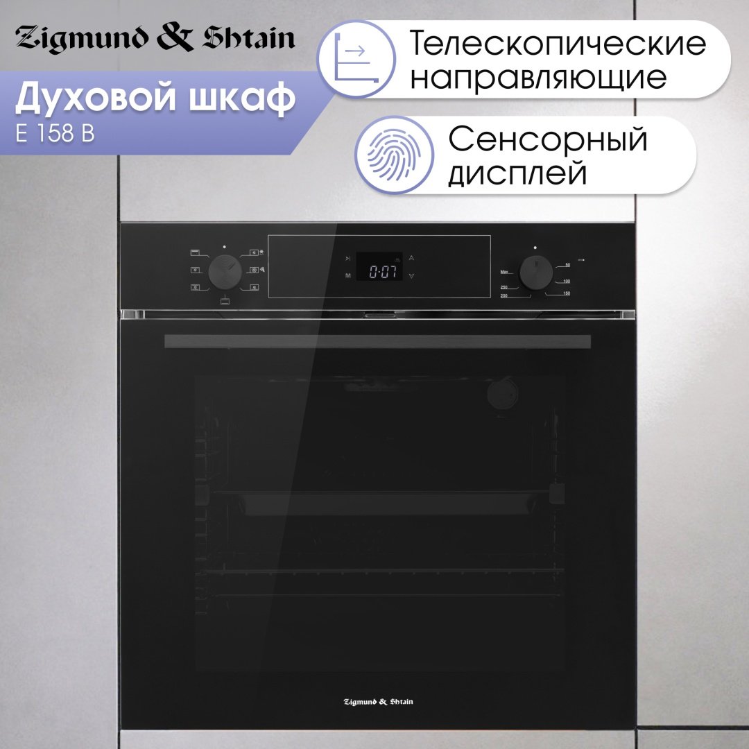 Духовой шкаф Zigmund &amp; Shtain E 158 B черный