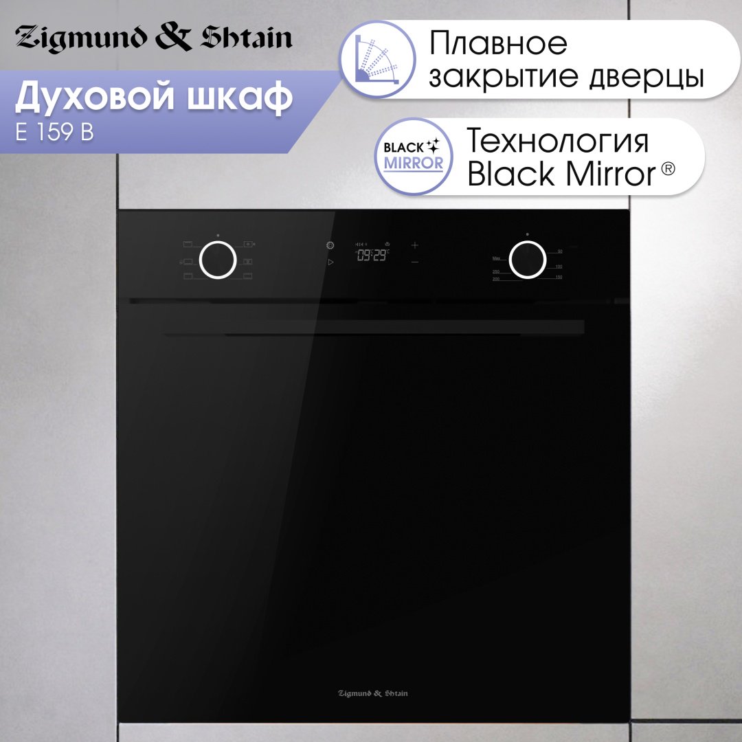 Духовой шкаф Zigmund &amp; Shtain E 159 B черный