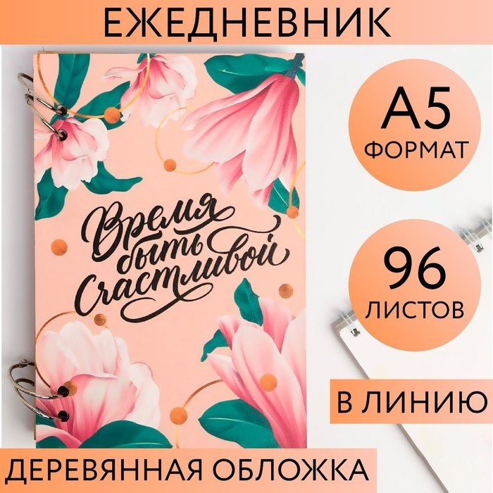 Ежедневник ArtFox Время быть счастливой, A5, 96 листов, мультиколор купить,NaN